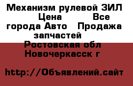Механизм рулевой ЗИЛ 130 › Цена ­ 100 - Все города Авто » Продажа запчастей   . Ростовская обл.,Новочеркасск г.